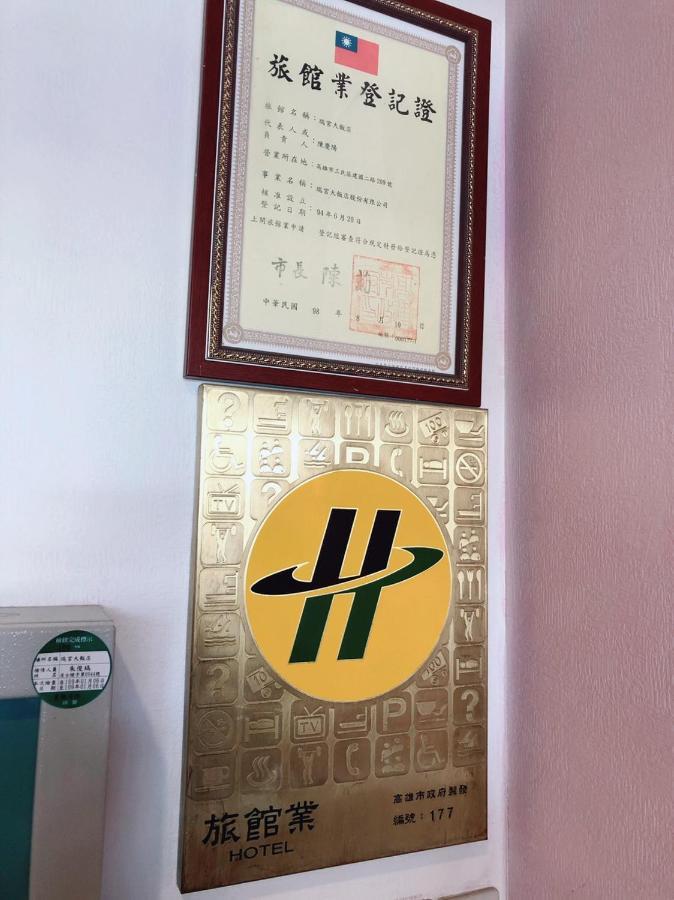 루에이 궁 비즈니스 호텔 카오슝 외부 사진